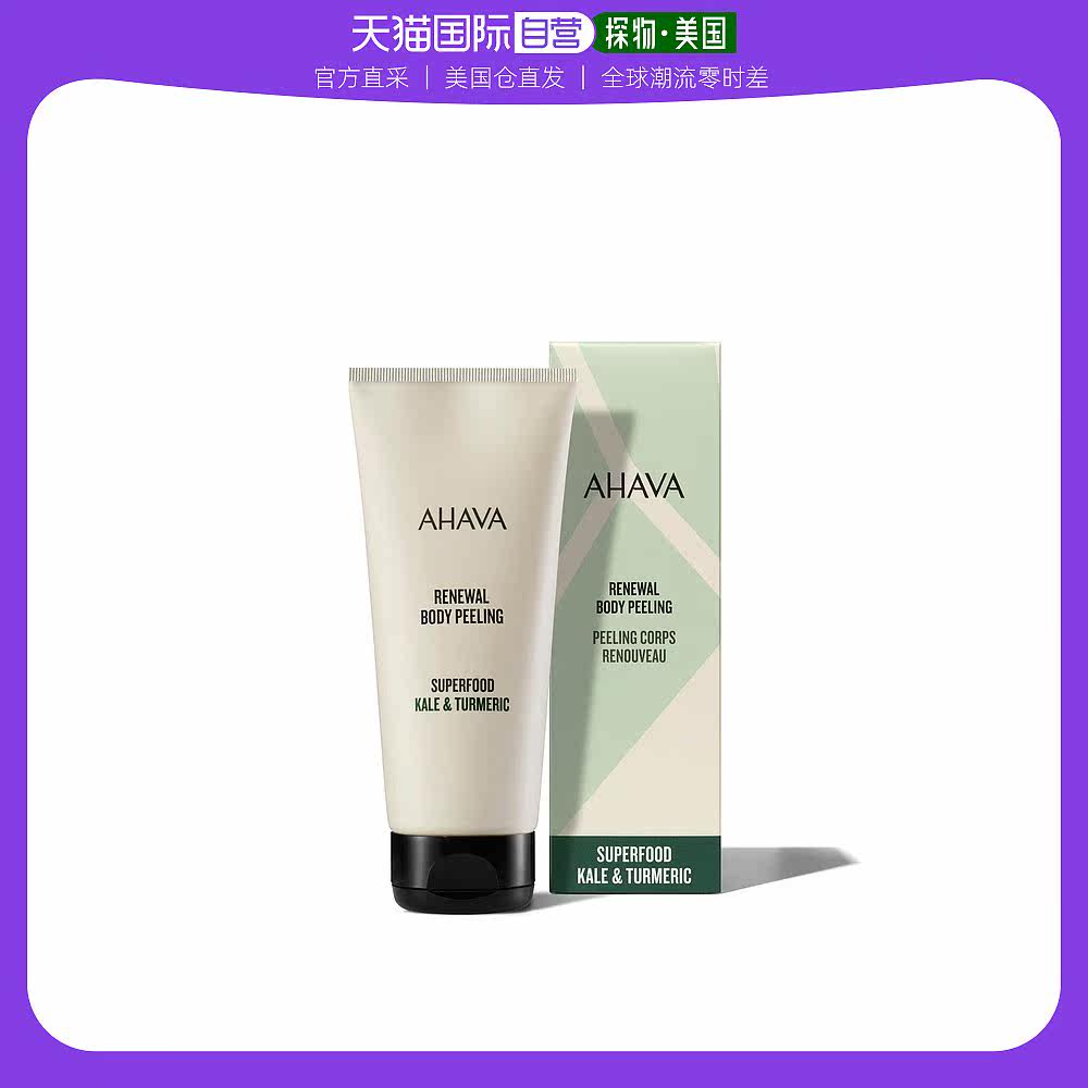 美国直邮AHAVA姜黄身体去角质膏滋养清爽轻盈清透温和补水200ml