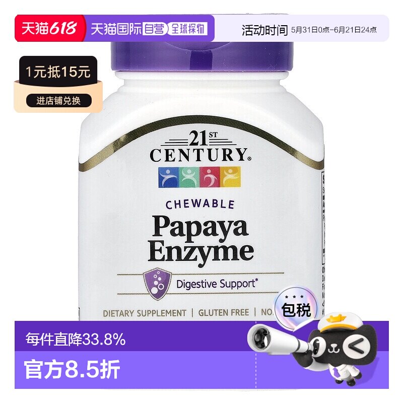 香港直发21st Century木瓜酶营养消化膳食补充咀嚼片100片