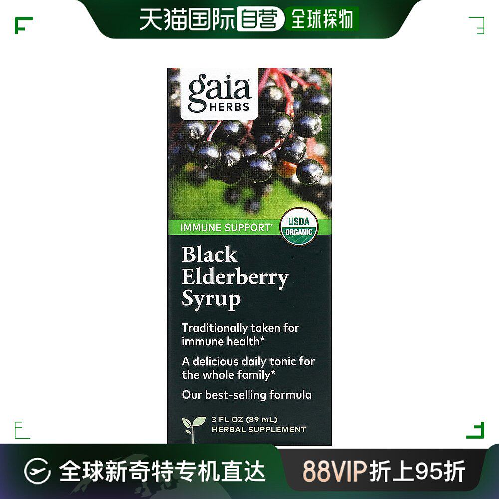 香港直发gaia herbs黑接骨木糖浆浓缩维生素膳食补充89ml