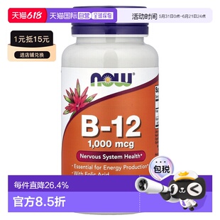 香港直发Now诺奥富含维生素B 12保护神经系统250剂