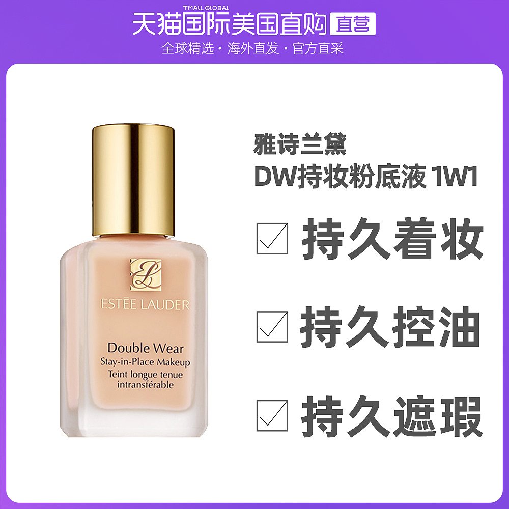 香港直发Estee Lauder雅诗兰黛DW持妆粉底1W1持久遮瑕不脱妆30ml