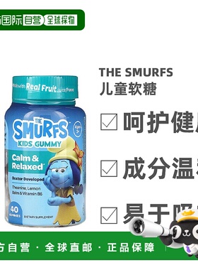 香港直发The Smurfs儿童软糖舒缓放松蓝精灵浆果味健康营养40粒