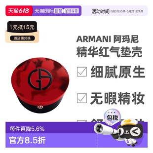 香港直邮Armani阿玛尼红气垫红雀石褶裥限定款遮瑕长效15g正品