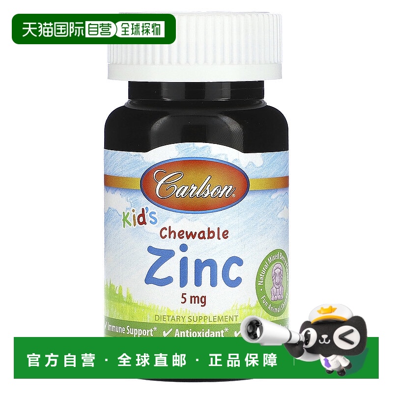 香港直邮Carlson,儿童咀嚼锌，天然混合浆果味，5 毫克，42 片