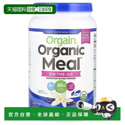 香港直发orgain多功能营养粉富含蛋白质912g植物
