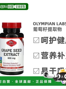 香港直发Olympian Labs葡萄籽提取物素食无麸质无过敏源天然60粒