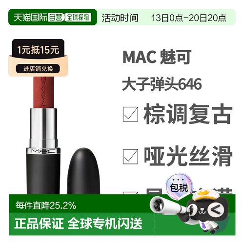香港直邮MAC 魅可 大子弹头646 MARRAKESH-哑光正品