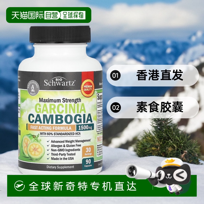 香港直发Bioschwartz藤黄果素食胶囊90粒盒装水果味软糖