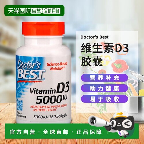 香港直发Doctor's best金达威维生素D3胶囊免疫钙吸收360粒补充剂