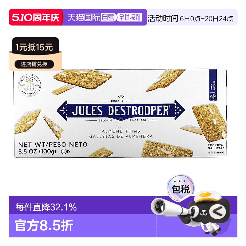 香港直发Jules Destrooper茱莉斯杏仁薄饼干美味黄油口感细腻100g
