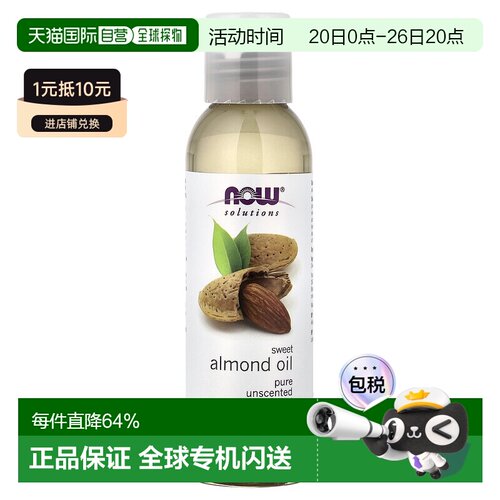 香港直邮NOW诺奥甜杏仁油滋养保湿肌肤护理护肤油正品118ml