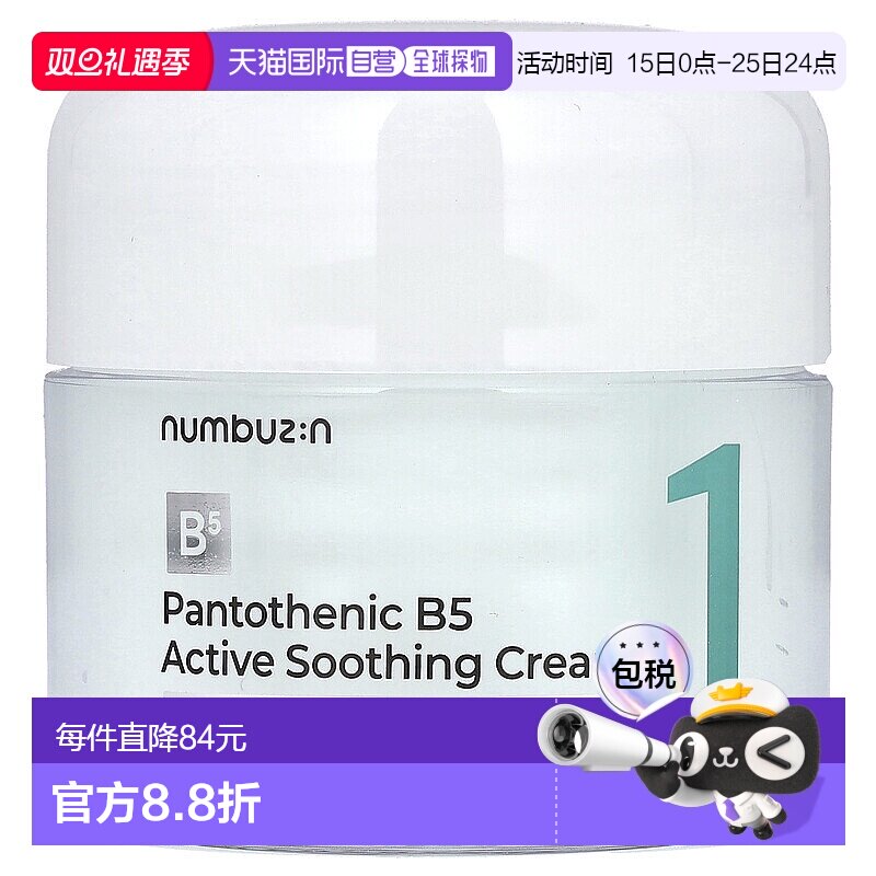 香港直邮Numbuzin,No. 1 泛酸 B5 活性舒缓霜，2.82 液量盎司（80