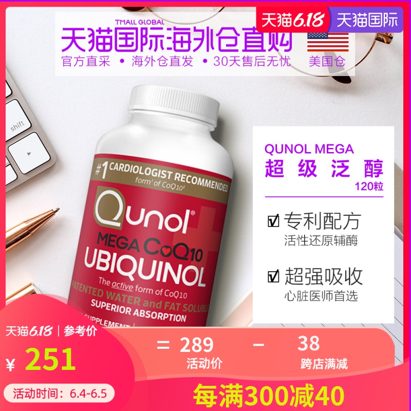 【美国仓直邮】QUNOL 超级泛醇 活性辅酶Q10 100mg 120粒装