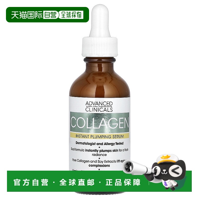 香港直邮Advanced Clinicals胶原蛋白精华滋润保湿52ml正品面部