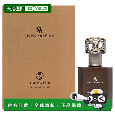 美国直邮Swiss Arabian烟草一号男女通用淡香精-50ml新款正品