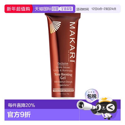 美国直邮Makari马卡里专享匀亮凝胶女士—30ml
