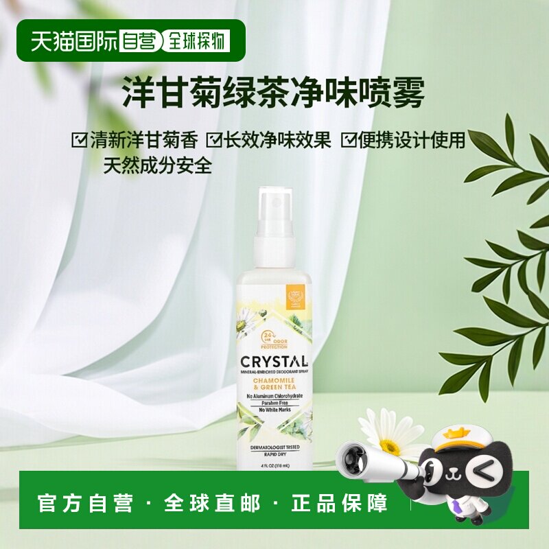 香港直邮Crystal Body Deodorant净味喷雾洋甘菊绿茶118ml正品