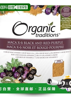 加拿大直邮Organic Traditions 玛卡 X-6 黑色和红紫色（150 克）