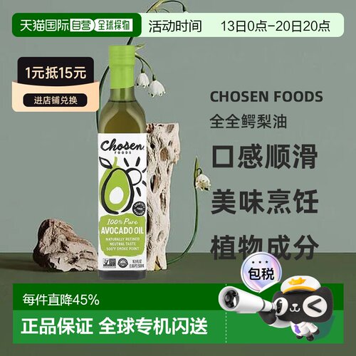 香港直邮香港直发Chosen Foods纯鳄梨油牛油果纯天然辅食烹饪500