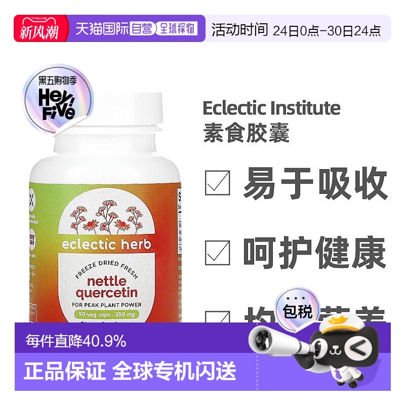 香港直发Eclectic Institute新鲜冻干针叶槲皮素补充剂90粒胶囊