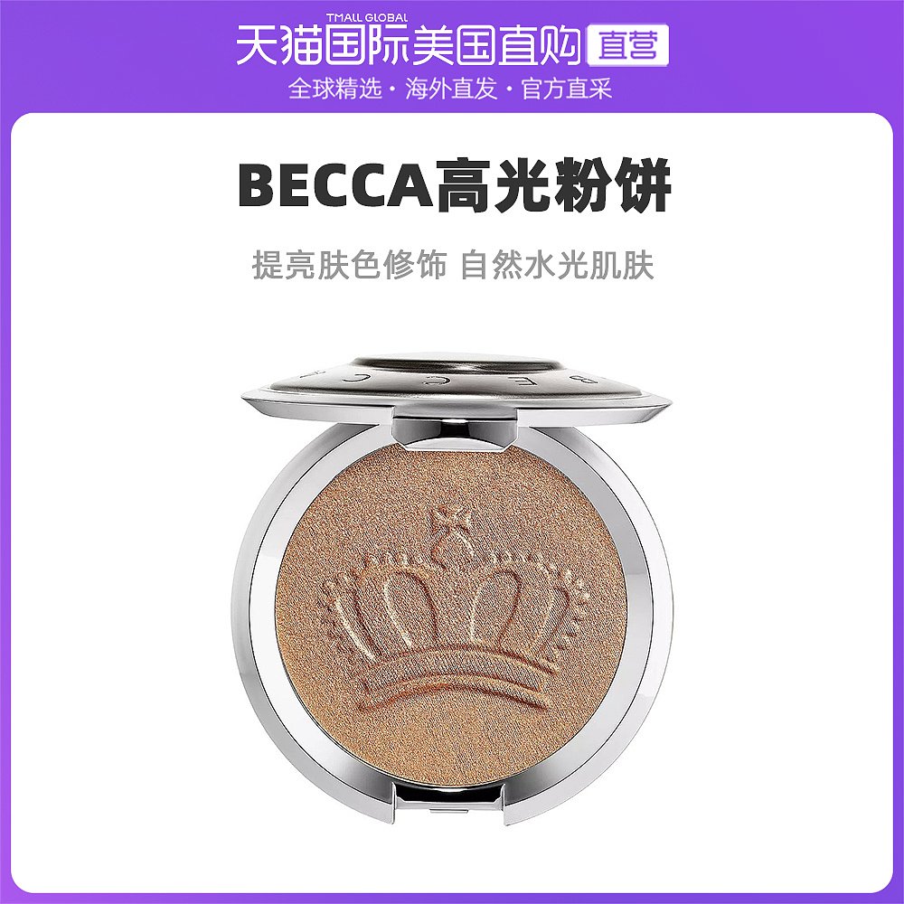 美国直邮BECCA高光粉饼气质修饰轮廓脸部提亮打造自然水光肌8g