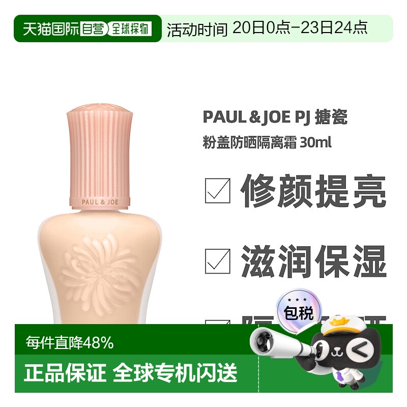 香港直邮paul&joe搪瓷粉盖防晒隔离霜补水遮瑕30ml（24年新正品