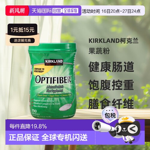 美国直邮 Kirkland柯克兰 Optifiber水溶性膳食纤维果蔬粉760g
