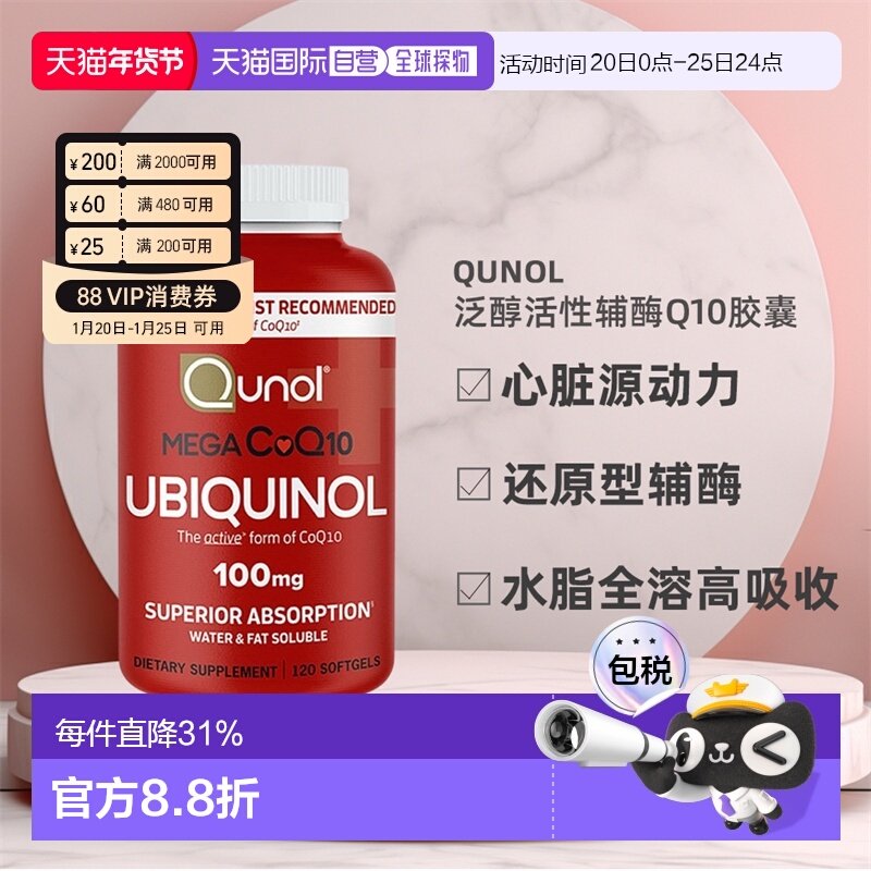 QUNOL还原型级泛醇活性辅酶CoQ10原装软胶囊保护心脏健康120粒,保健食品/膳食营养补充食品,泛醇/泛醌/辅酶Q10,淘宝优惠券,粉丝福利购,淘宝优惠卷