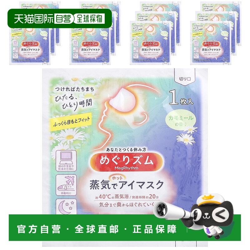 香港直邮megrhythm蒸汽眼膜洋甘菊香味柔软舒适天然制作12片正品