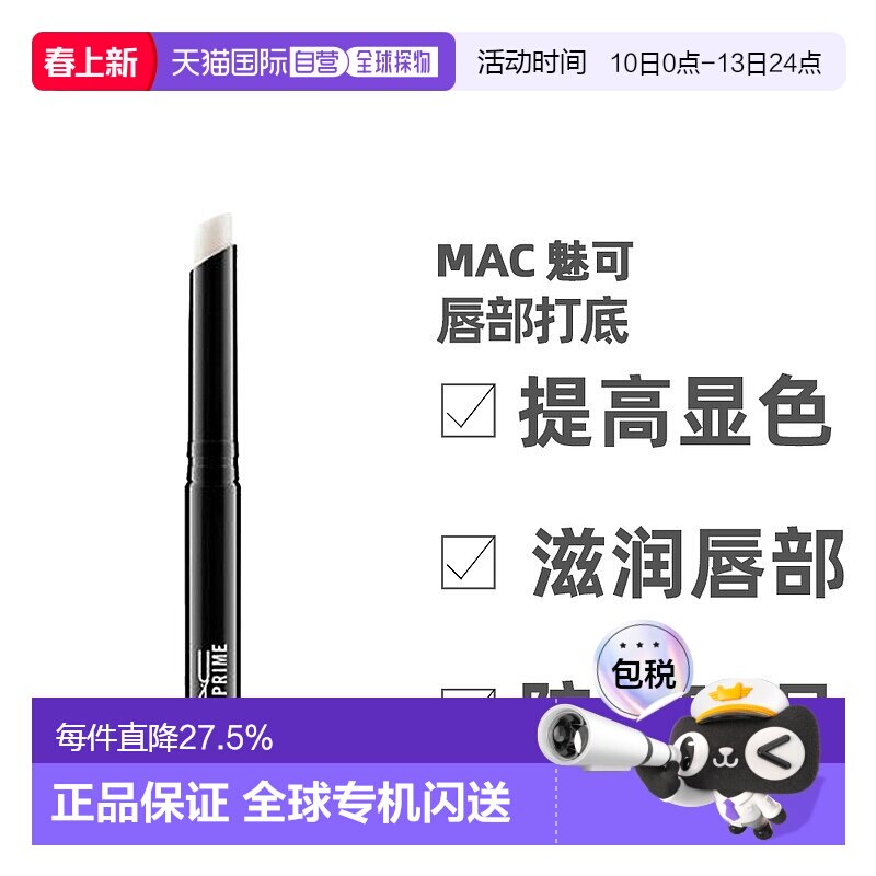 香港直邮MAC魅可唇部打底膏无色滋润保湿淡化唇纹润护唇膏1.正品