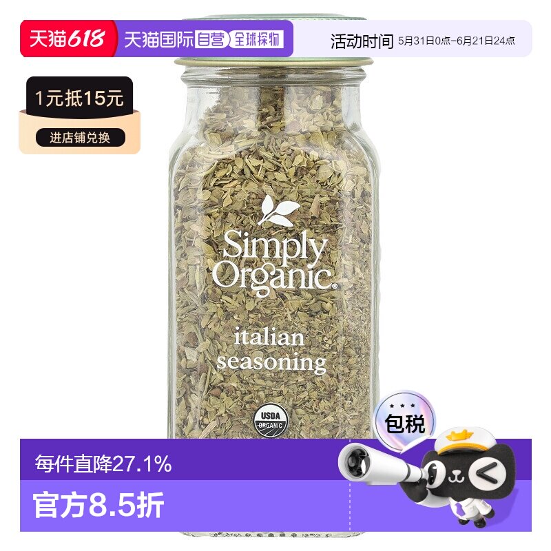 香港直发simply organic有机无盐调味料27g烹饪家用风味调料香草