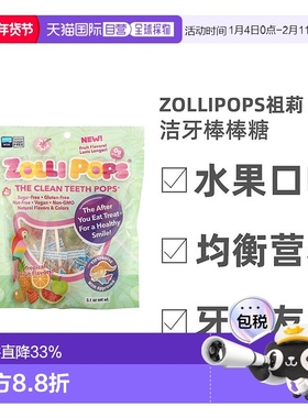 香港直发Zollipops祖莉洁牙棒棒糖水果口味牙齿友好清洁全素88g