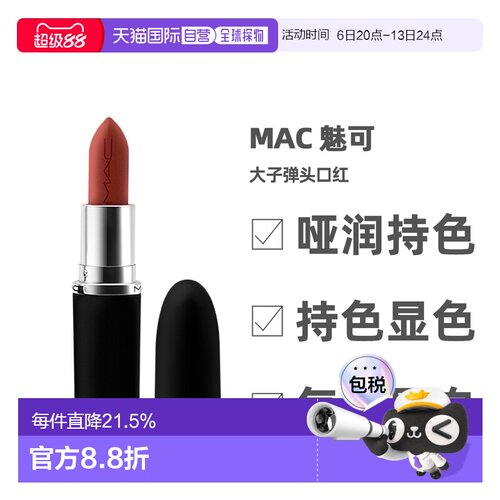 香港直邮MAC魅可大子弹头哑光雾面保湿持久大辣椒大女主3.5g正品