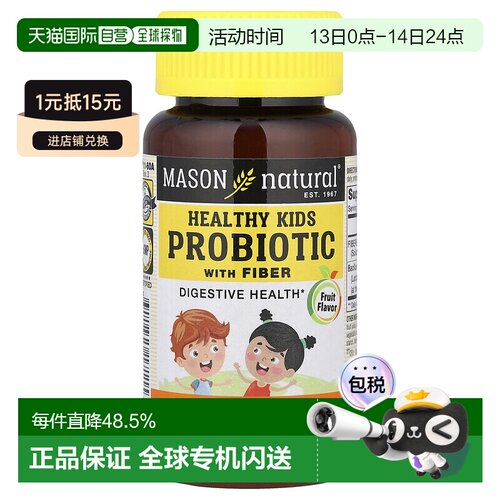 香港直邮香港直发MASON NATURAL儿童益生菌纤维软糖自然美味健康