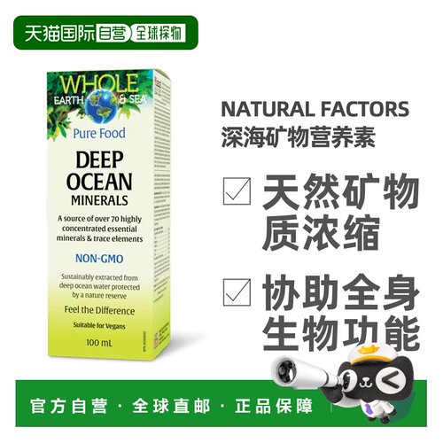 加拿大直邮NATURAL FACTORS WHOLE EARTH & SEA 深海矿物营养素10