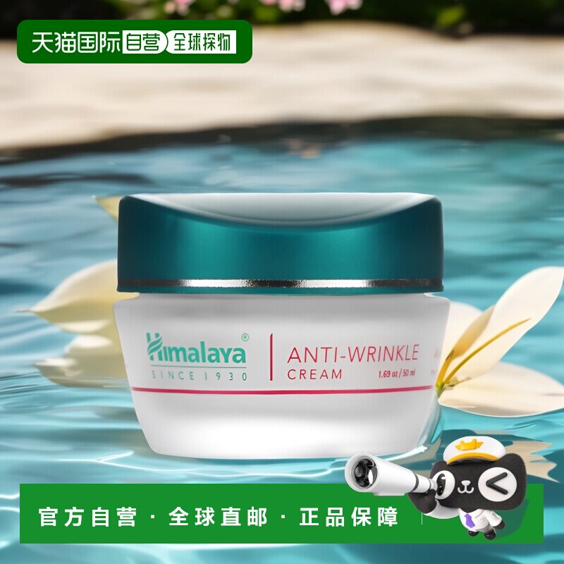 香港直邮himalaya抗皱面霜淡化细纹滋润肌肤50ml正品芦荟果酸