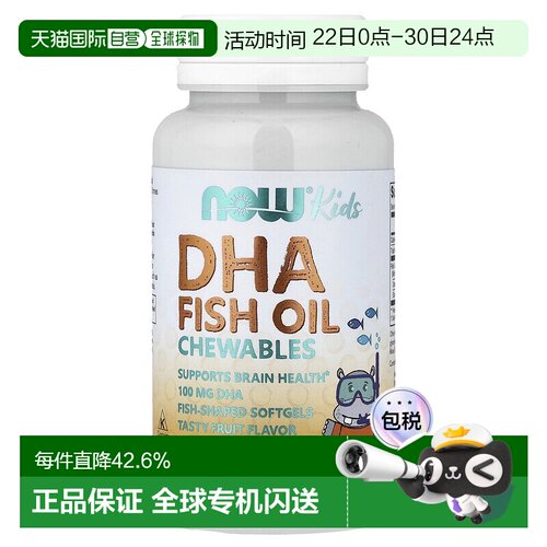 香港直发Now Foods诺奥儿童可咀嚼DHA软胶囊水果味60粒
