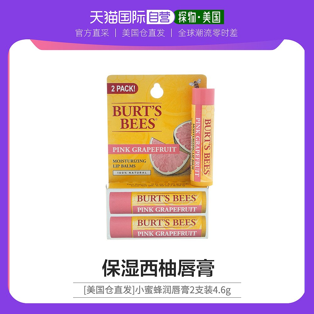 美国直邮burtsbees小蜜蜂保湿西柚味润唇膏2支装4.6g天然舒缓保湿