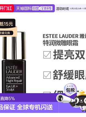 香港直邮Estee Lauder 雅诗兰黛 特润微雕眼霜5ml（无盒）*3送礼