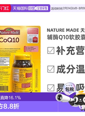 美国直邮NatureMade天维美CoQ10辅酶软胶囊保养护心能量支持健康