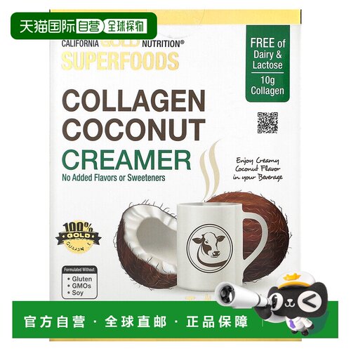 香港直发iHerb California Gold Nutrition胶原蛋白椰奶精12包24g
