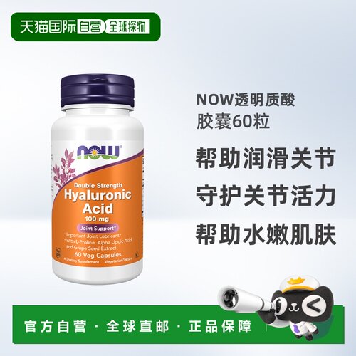 香港直邮NOW诺奥双倍强度透明质酸素食胶囊100毫克60粒【临期】