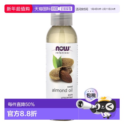 香港直邮NOW诺奥甜杏仁油滋养保湿肌肤118ml正品