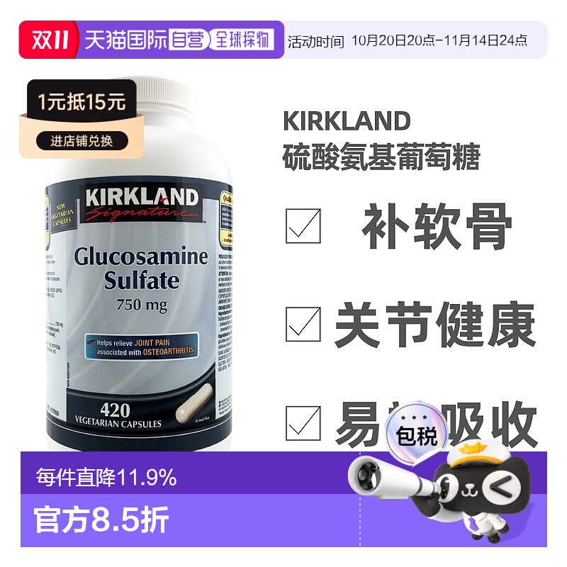 加拿大直邮KIRKLAND Signature/科克兰软骨素420粒/瓶氨糖胶囊
