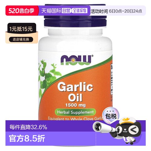 香港直发NOW诺奥大蒜精油软凝胶膳食补充剂大蒜油大蒜素100粒