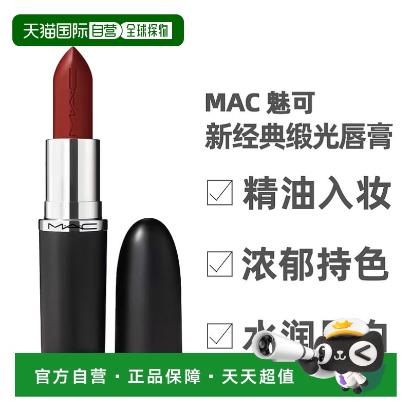 香港直邮 MAC魅可 大子弹头新经典缎光唇膏丰润显色口红