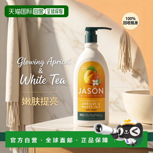 香港直邮jason natural发光杏白茶沐浴露留香清新嫩肤提亮87正品