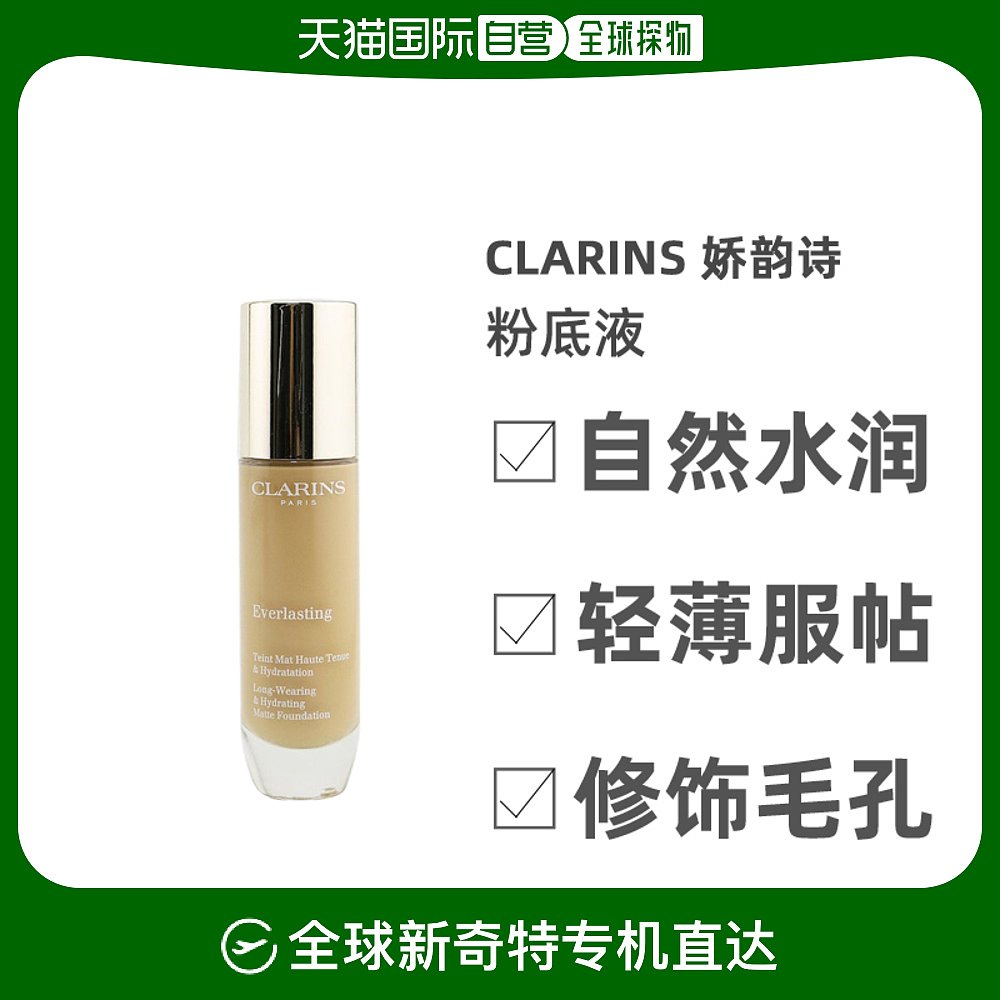 美国直邮Clarins娇韵诗无瑕粉底液质地轻柔色泽饱满#112.330ml