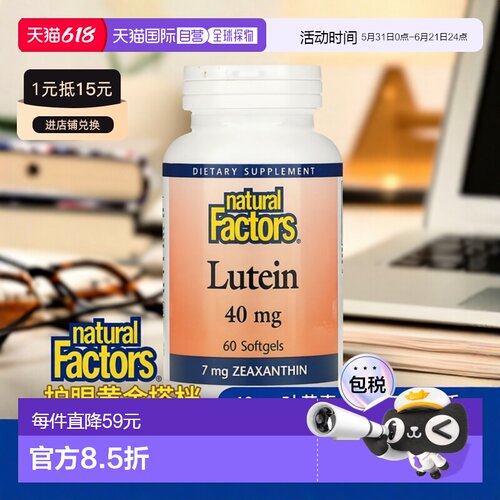 香港直发Natural factors叶黄素软凝胶60粒护眼玉米