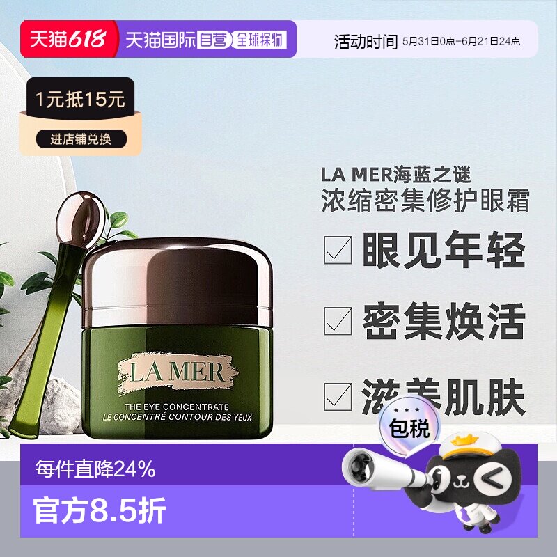 香港直邮海蓝之谜浓缩修护眼霜淡纹小样15ML正品效期至27.2